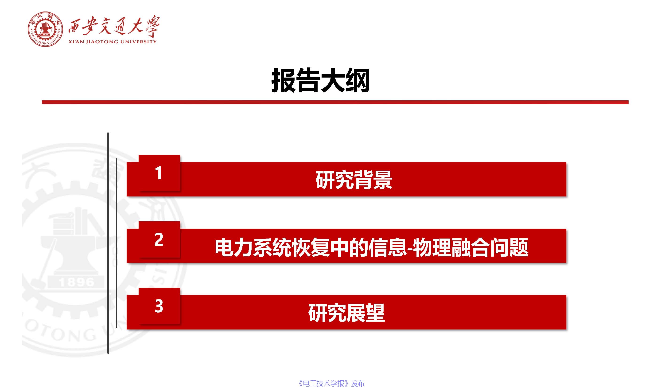 西安交通大学陈晨教授：信息-物理融合视角下的电力系统自愈恢复