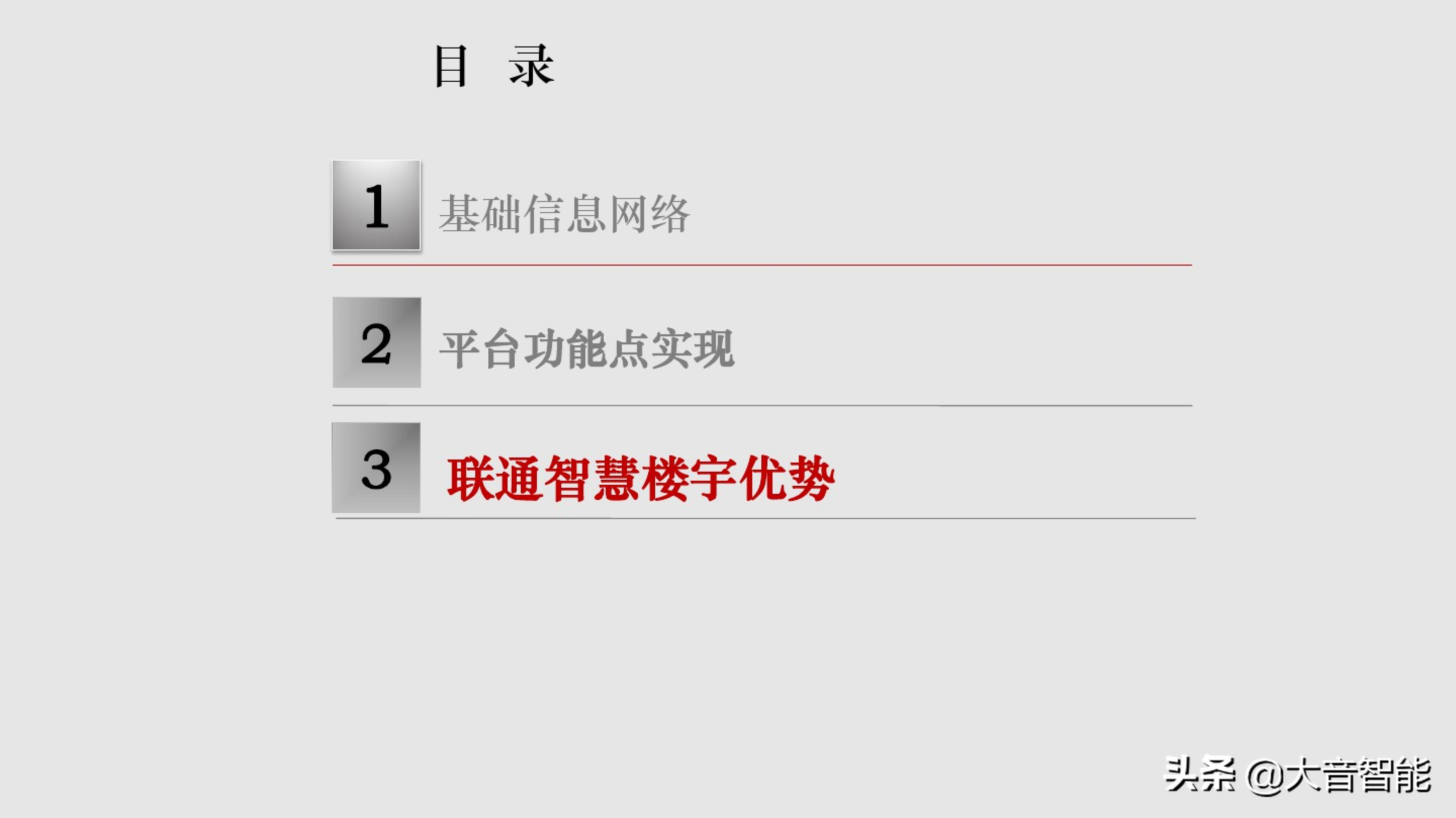 智慧楼宇解决方案合集：04_智慧楼宇解决方案