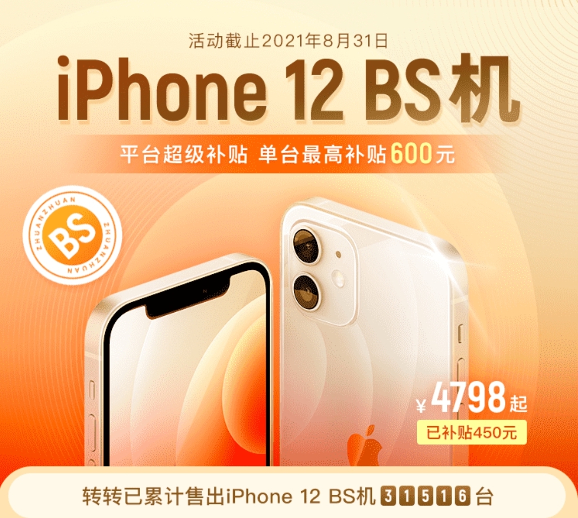 iPhone13配置更新有限？转转：严选iPhone12 BS机值得入手