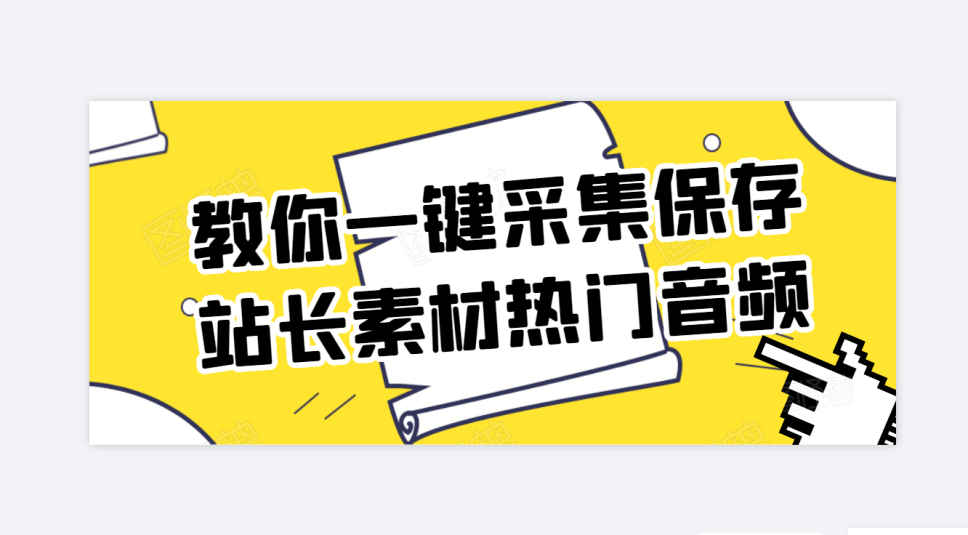 站长素材音频解析软件，自媒体音频批量下载工具？