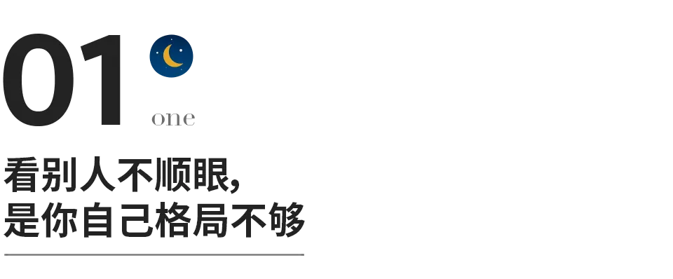 看別人不順眼，是你自己格局不夠