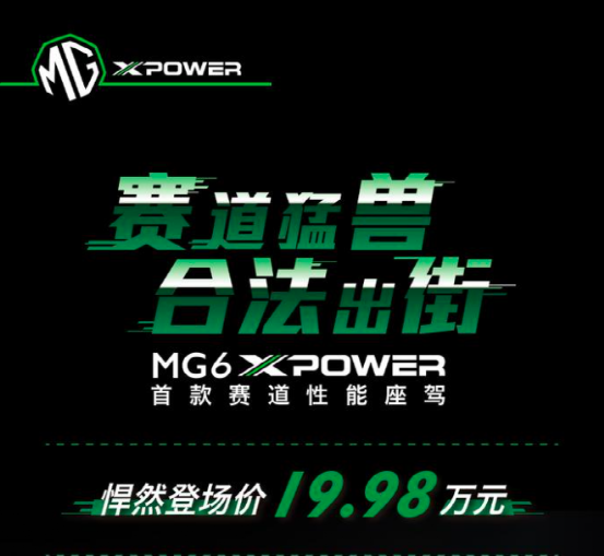 不到20万买超跑？原厂改装 合法上牌 MG6 XPOWER上市 售19.98万元