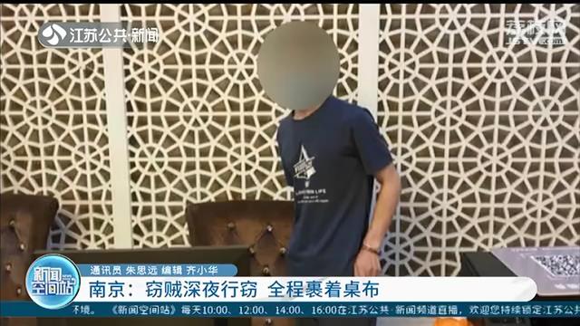 别想跑！小偷全身裹着桌布店内行窃 得手后用手挡住脸躲监控…终落网