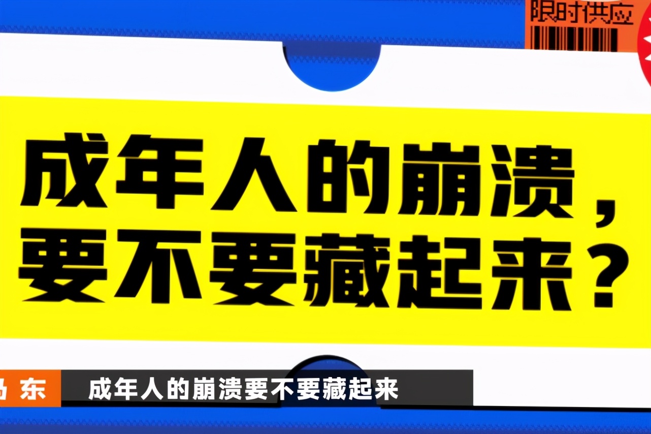 成年人的崩溃，要藏？还是不要藏？其实还有第三选择