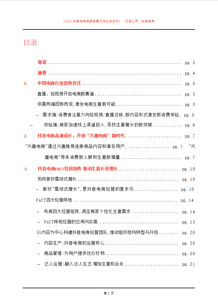 「建议收藏」2021抖音电商商家经营方法论白皮书