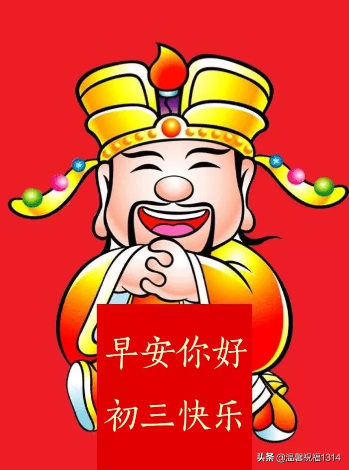 正月|2021年正月初三祝福语大全 大年初三问候语表情图片