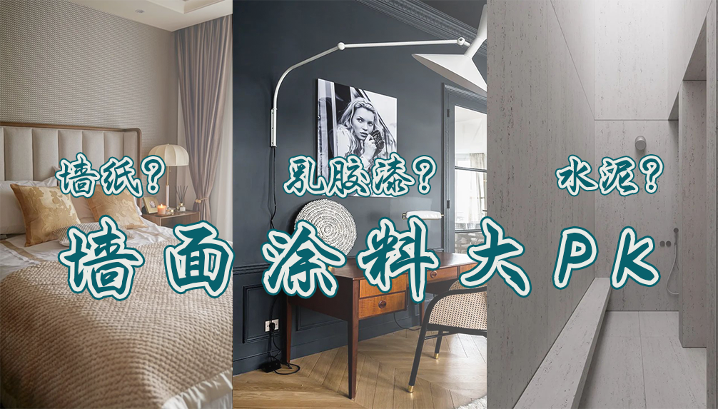 科普 ┃ 墙纸和乳胶漆的对比，新型墙面涂料别瞎用 ┃ 南京装修