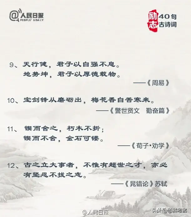 人民日报发布：40句励志古诗词，当你迷茫时，看完会有收获！-第3张图片-非凡网