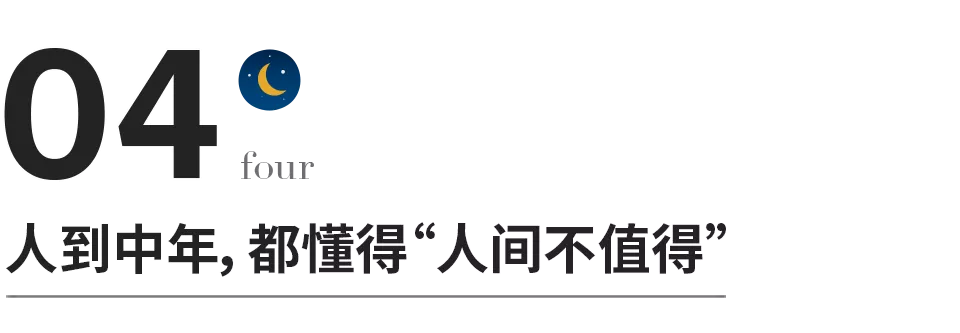 人到中年，都懂得“人间不值得”