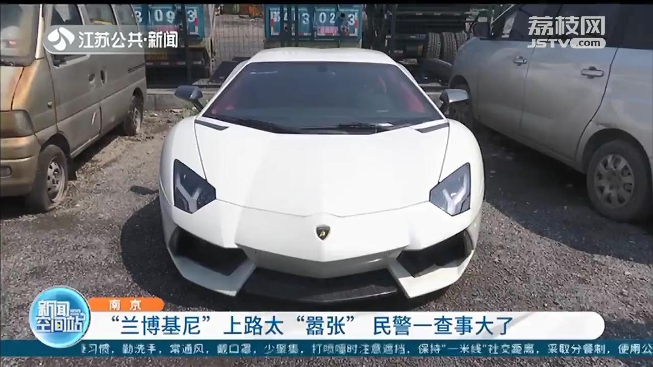 无牌&ldquo;兰博基尼&rdquo;嚣张闯红灯、压实线 南京民警：走私水车，将报废拆解