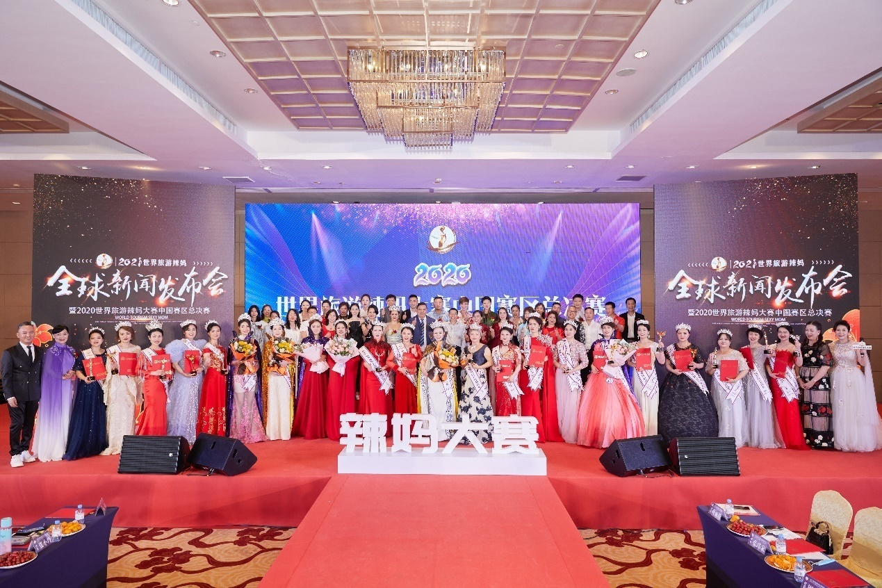 2020世界旅游辣妈大赛中国区总决赛暨2021全球发布会举办