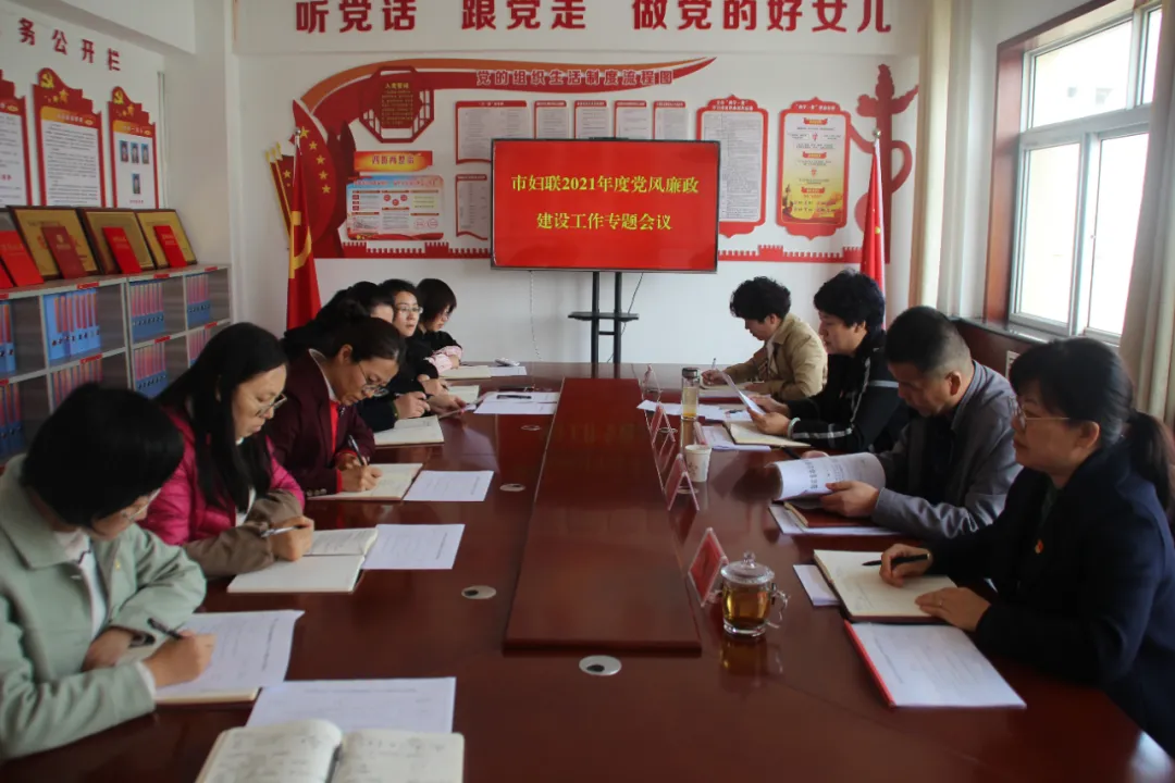 市妇联召开2021年度党风廉政建设工作专题会议