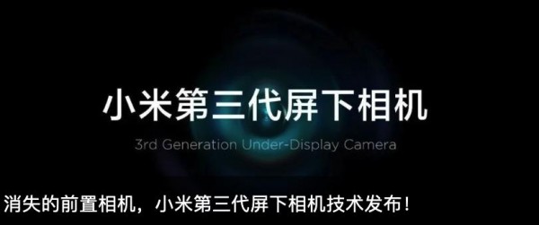 小米发布第三代屏下照相机技术性 终极形态可批量生产