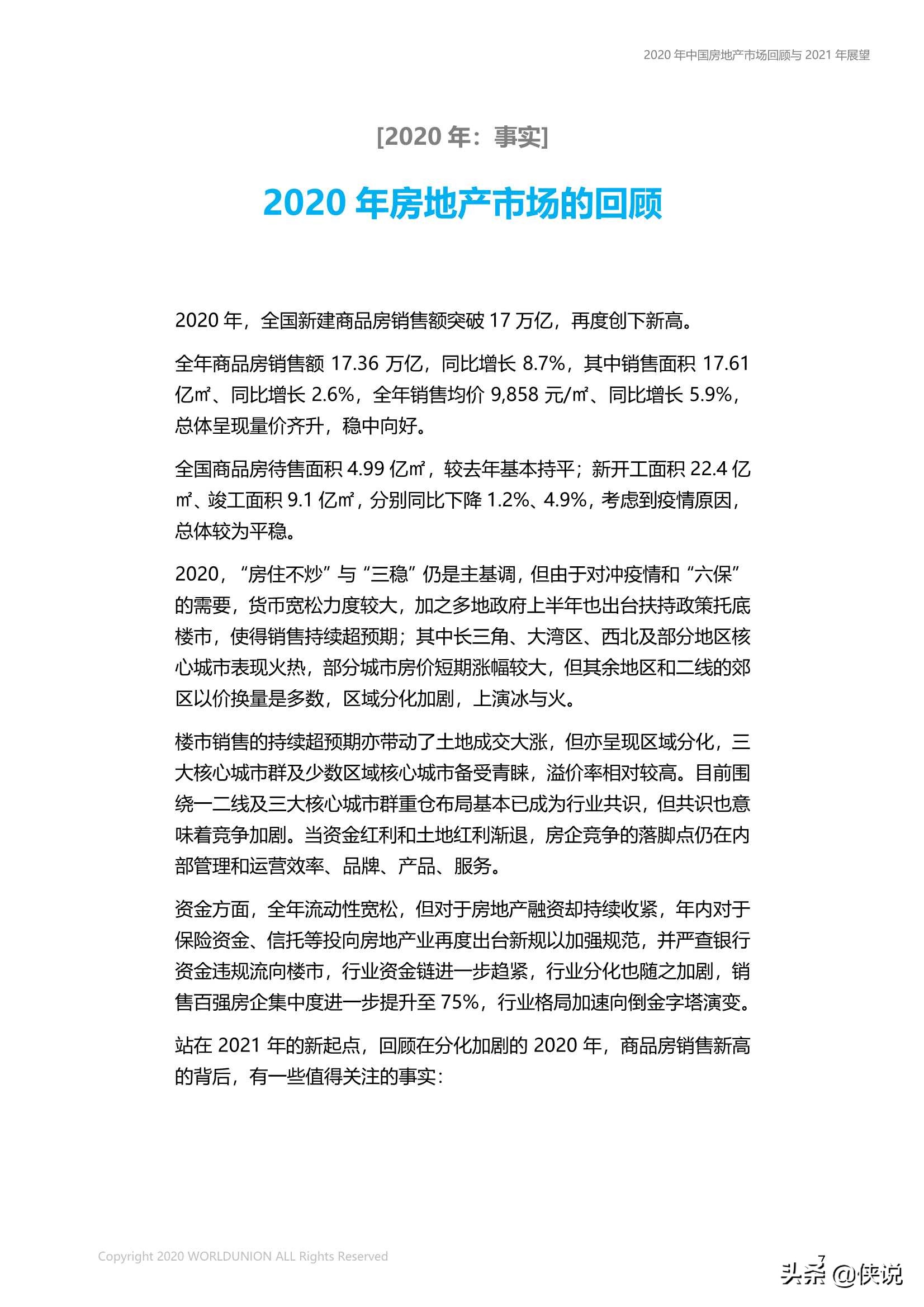 中国房地产市场2020年回顾与2021年展望（世联行）