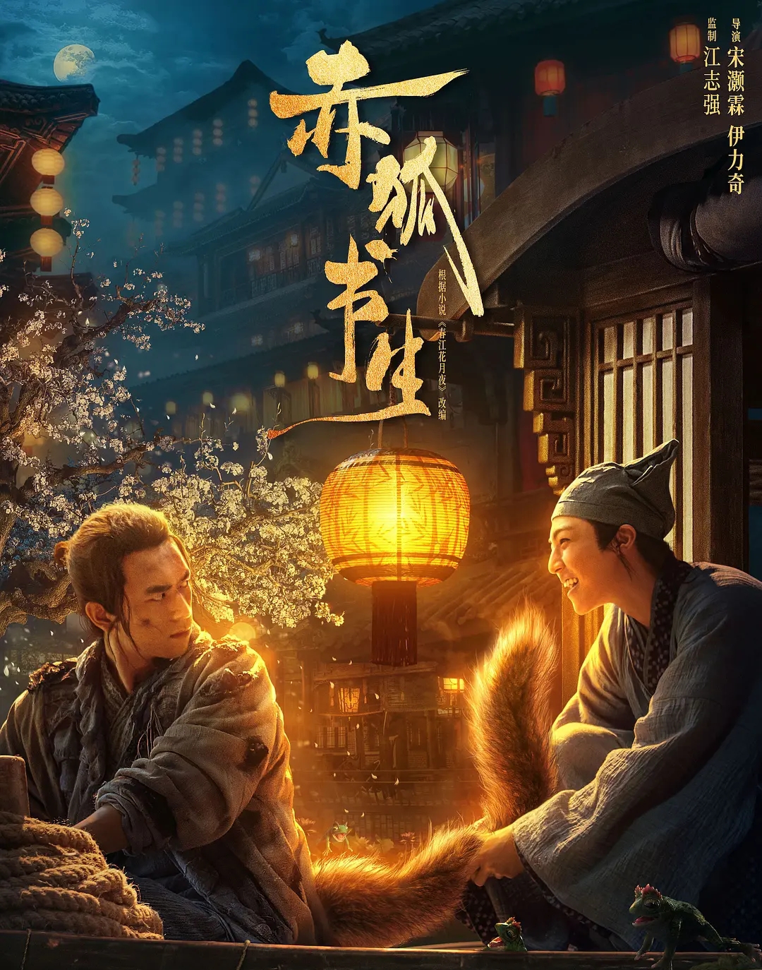 赤狐书生发预告场面宏大特效惊人李现的狐狸精不一般