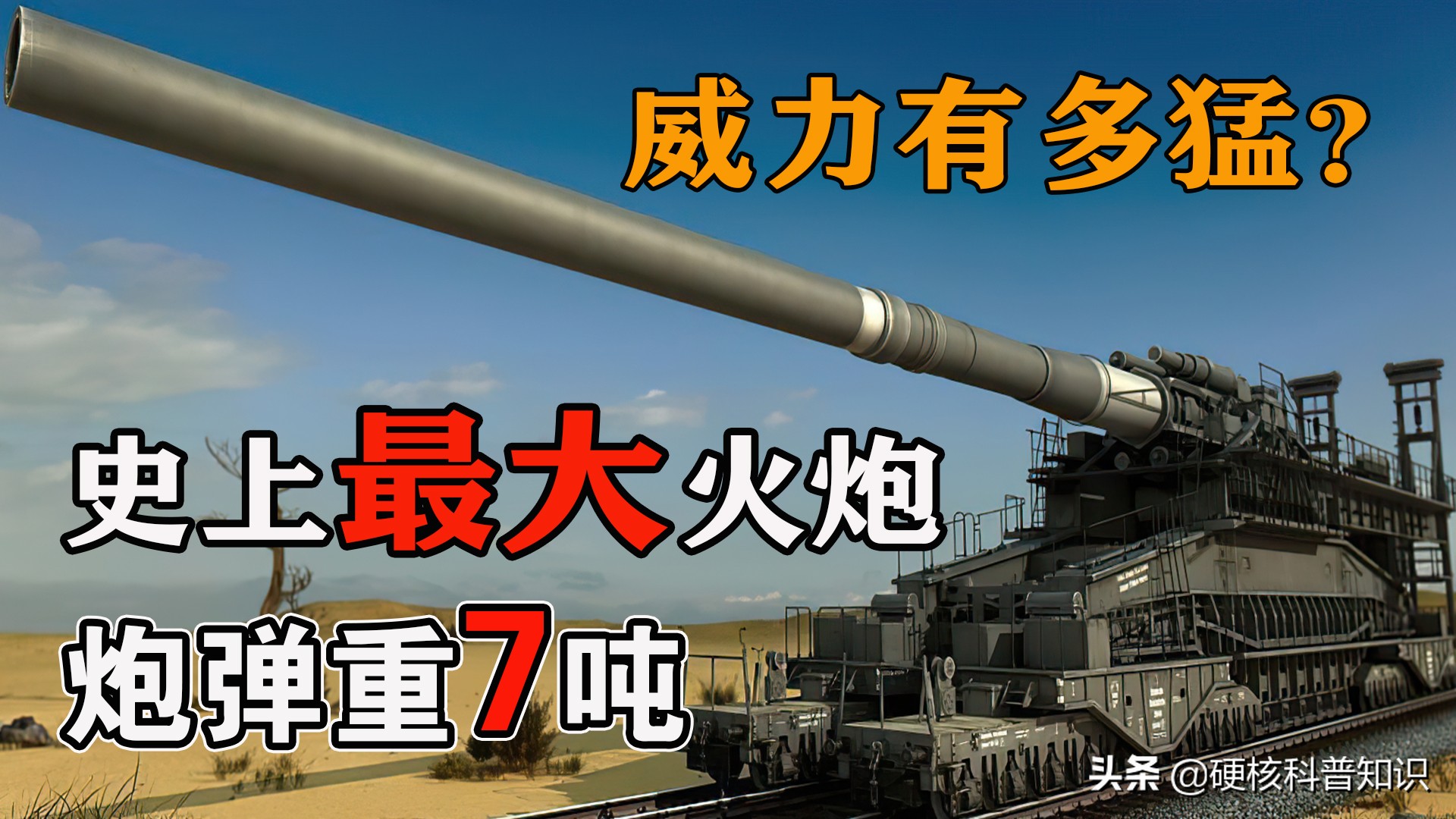 1350吨的古斯塔夫巨炮有多厉害？6发炮弹炸毁一座城，需4千人操作