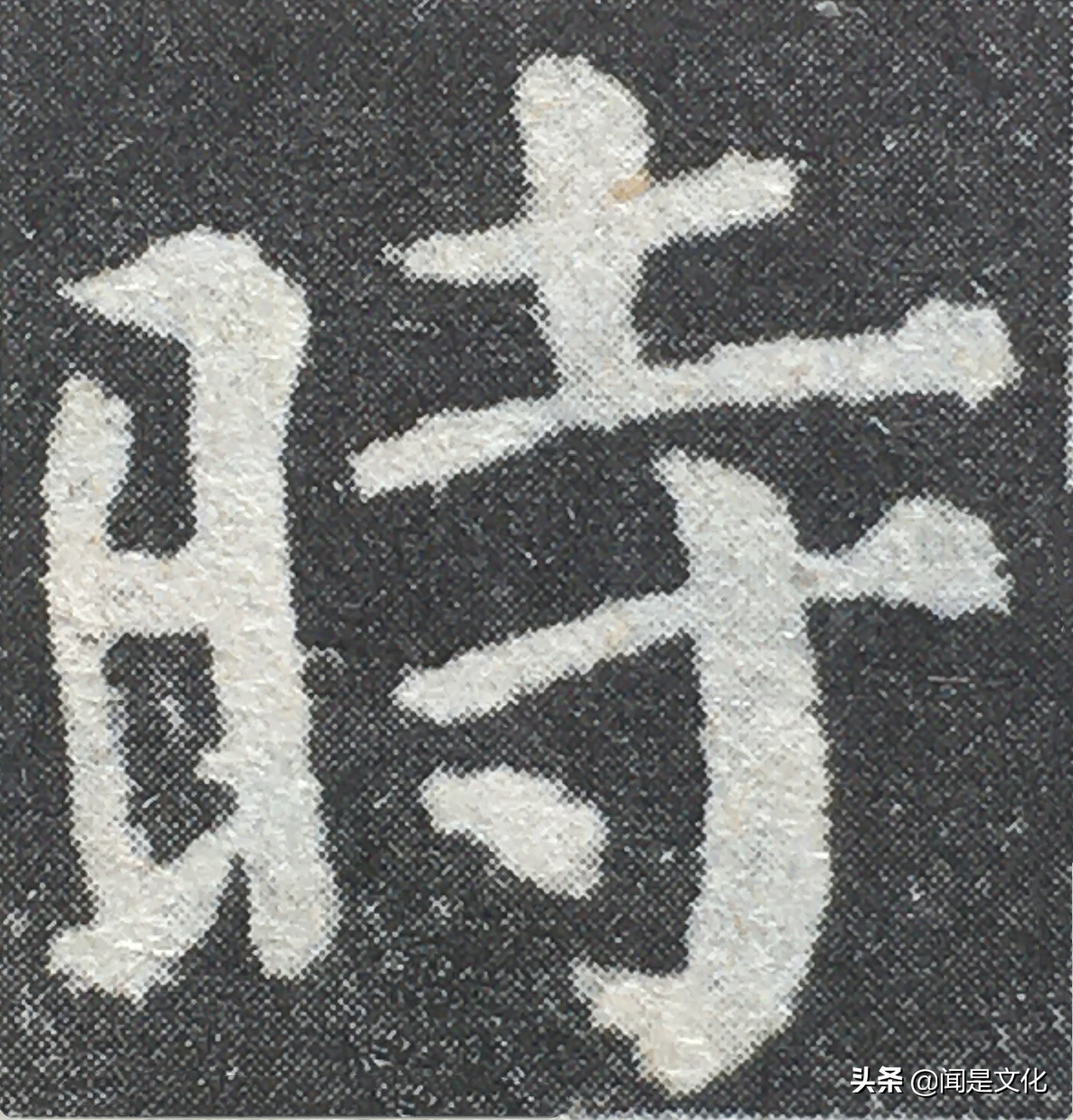 「昔文在線」書法大家周慧珺——談談行書的用筆 - 頭條匯