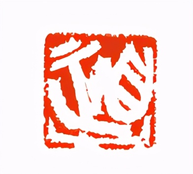 《印象滨海2020》：社员作品部分——篆刻作品（十二）