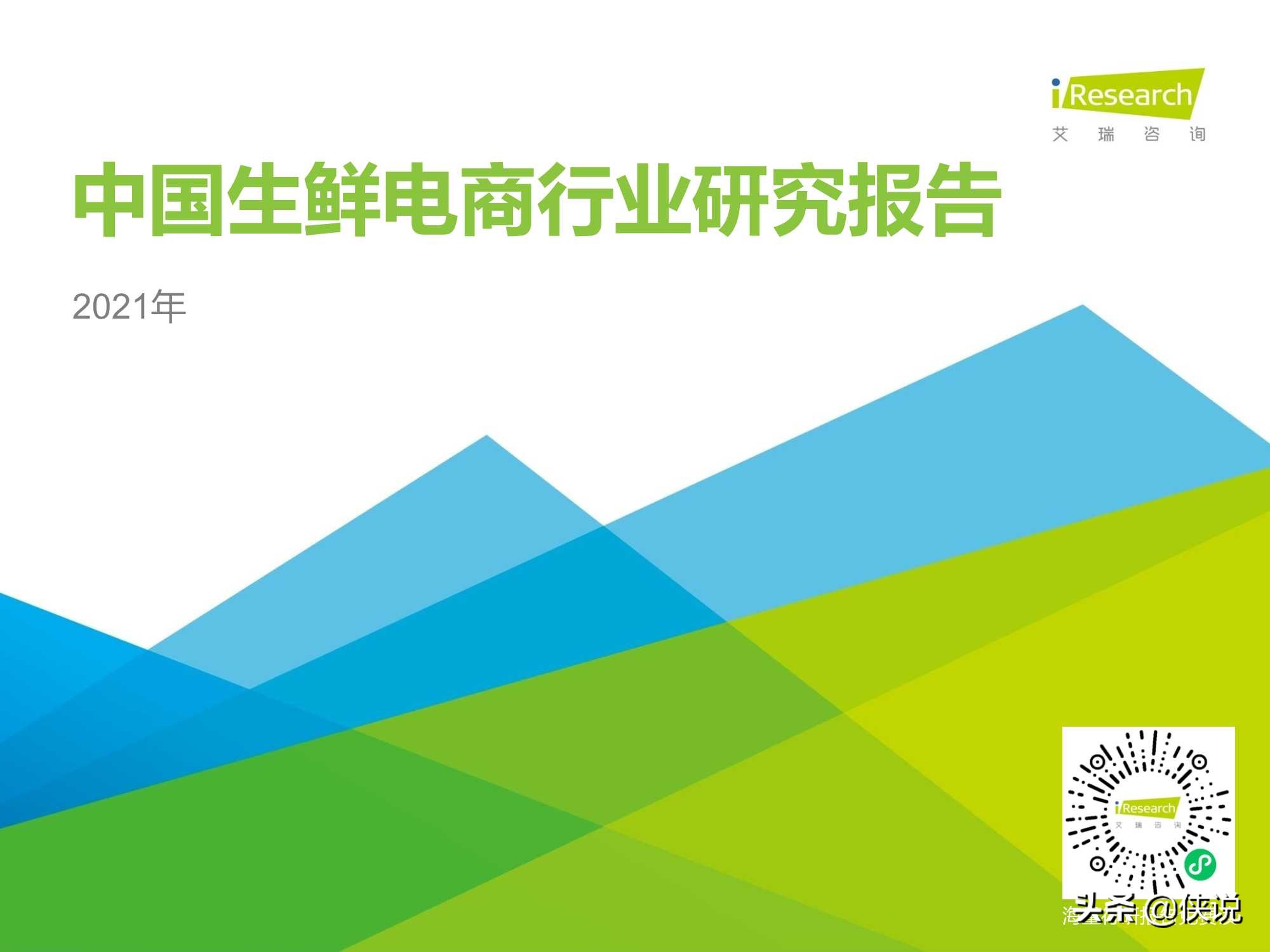 艾瑞咨询：2021年中国生鲜电商行业研究报告