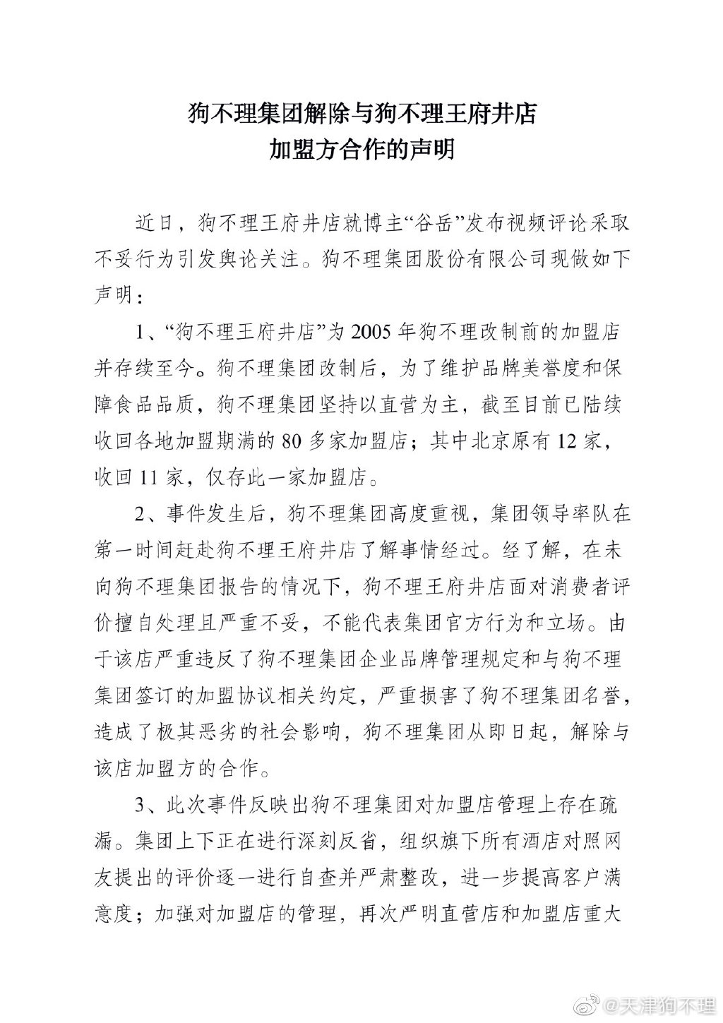 老字号遭差评就报警，被官方解除加盟合作，好口碑怎么都没了？