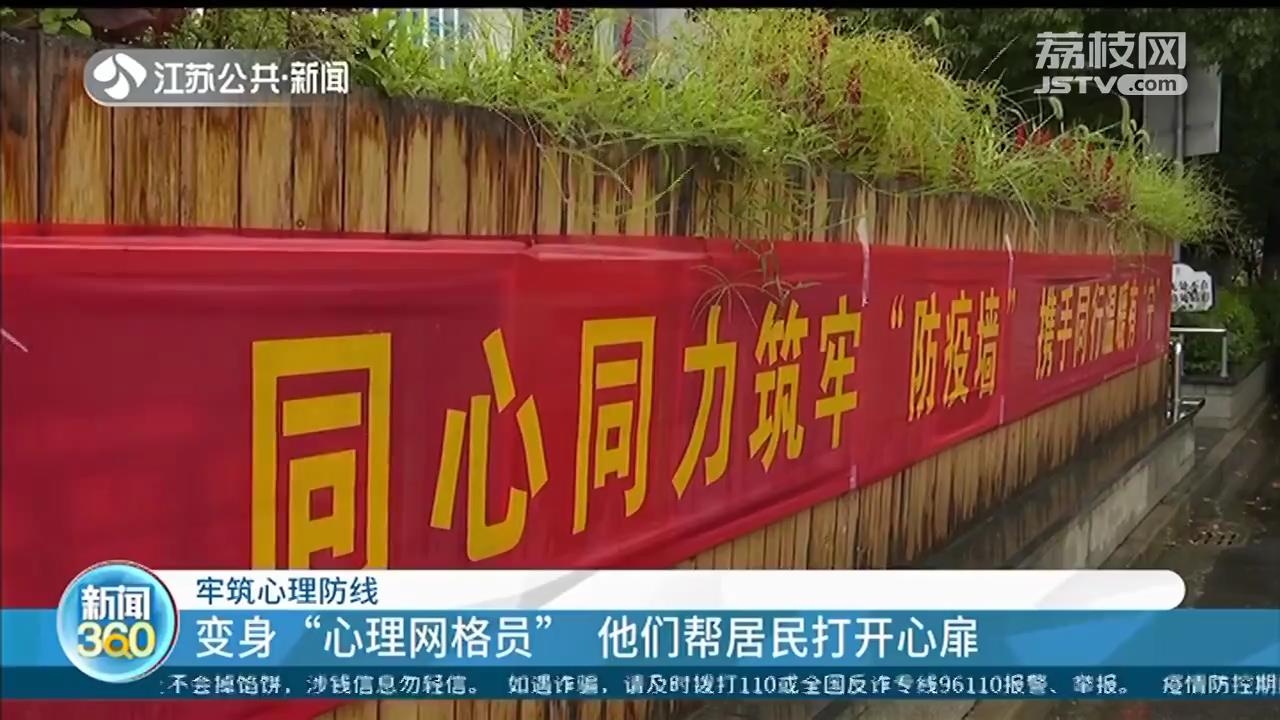 南京多种方式开展心理援助：帮居民打开心扉 牢筑心理防线