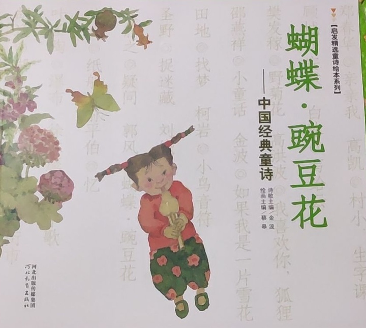 和宝宝一起爱上现代诗 蝴蝶 豌豆花 Zh中文网