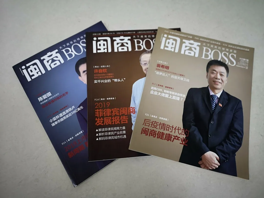 《闽商》杂志荣获2020年度大本钟奖之金桑树奖最受推崇影响力财经综合杂志奖