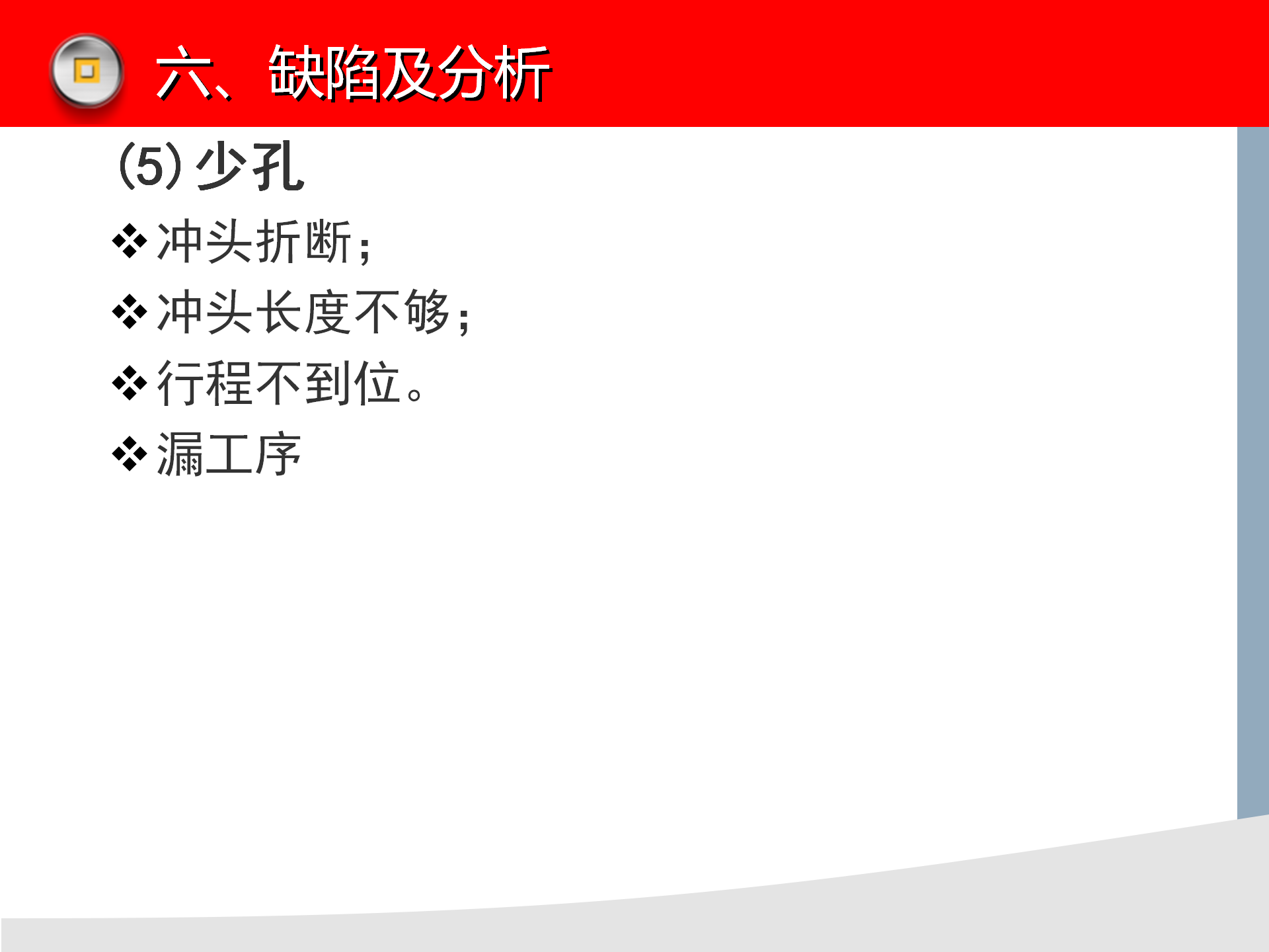 冲压模具知识讲解，冲压设备介绍，冲压工艺缺陷分析