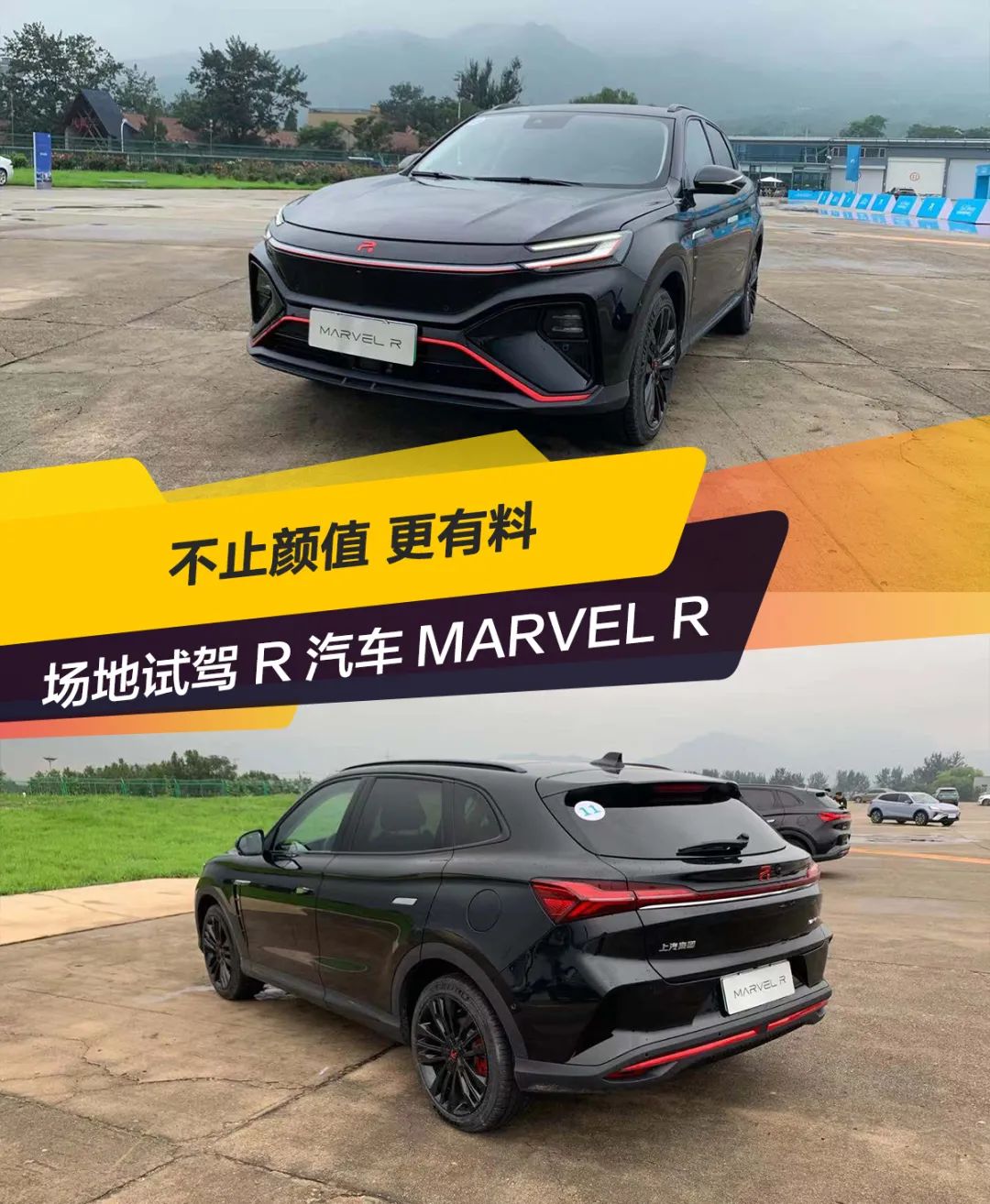 不止颜值 更有料 场地试驾R汽车MARVEL R