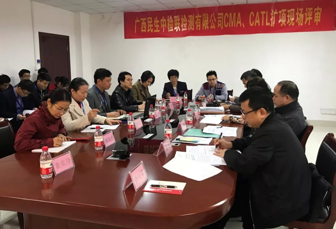 恭喜广西民生中检联检测有限公司 顺利通过CMA和CATL扩项联合评审