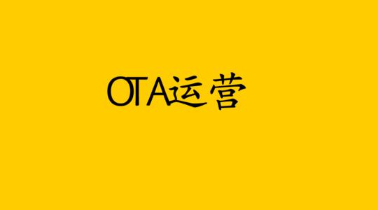 ota代运营怎么做，酒店OTA代运营的细节思维？