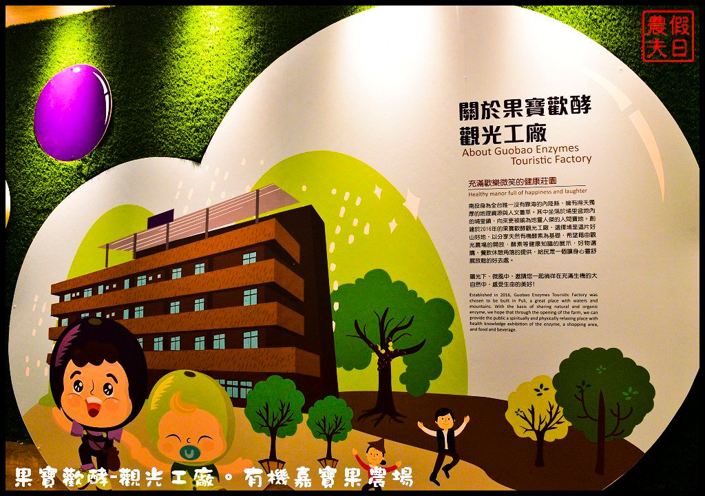 果宝欢酵观光工厂：用丰富体验呈现酵素背后的秘密
