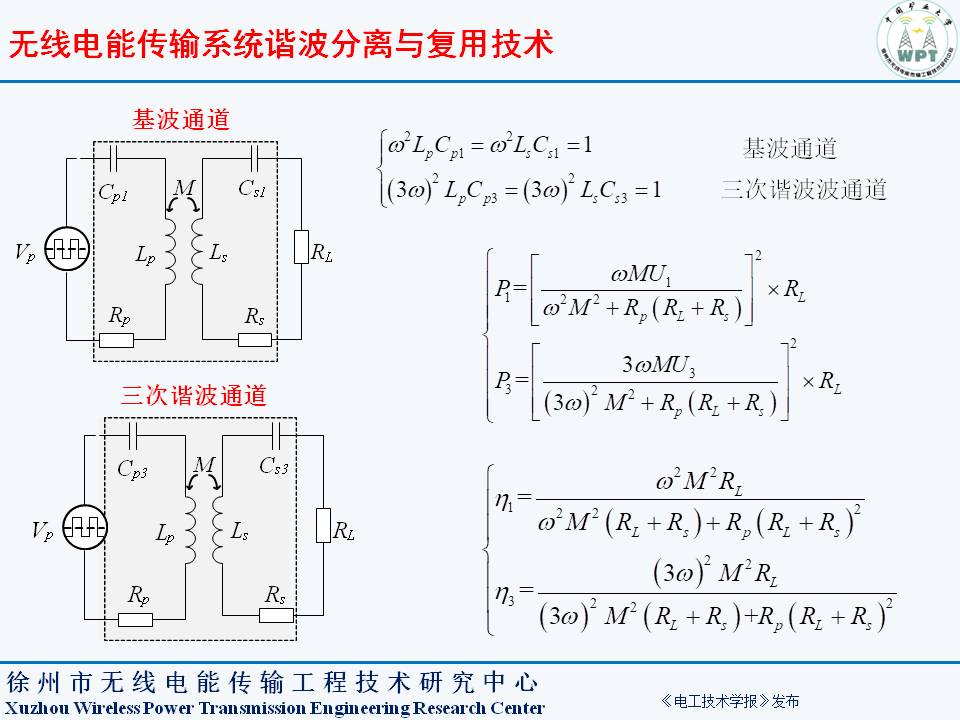 中国矿业大学夏晨阳教授：无线电能传输系统谐波分离与复用技术