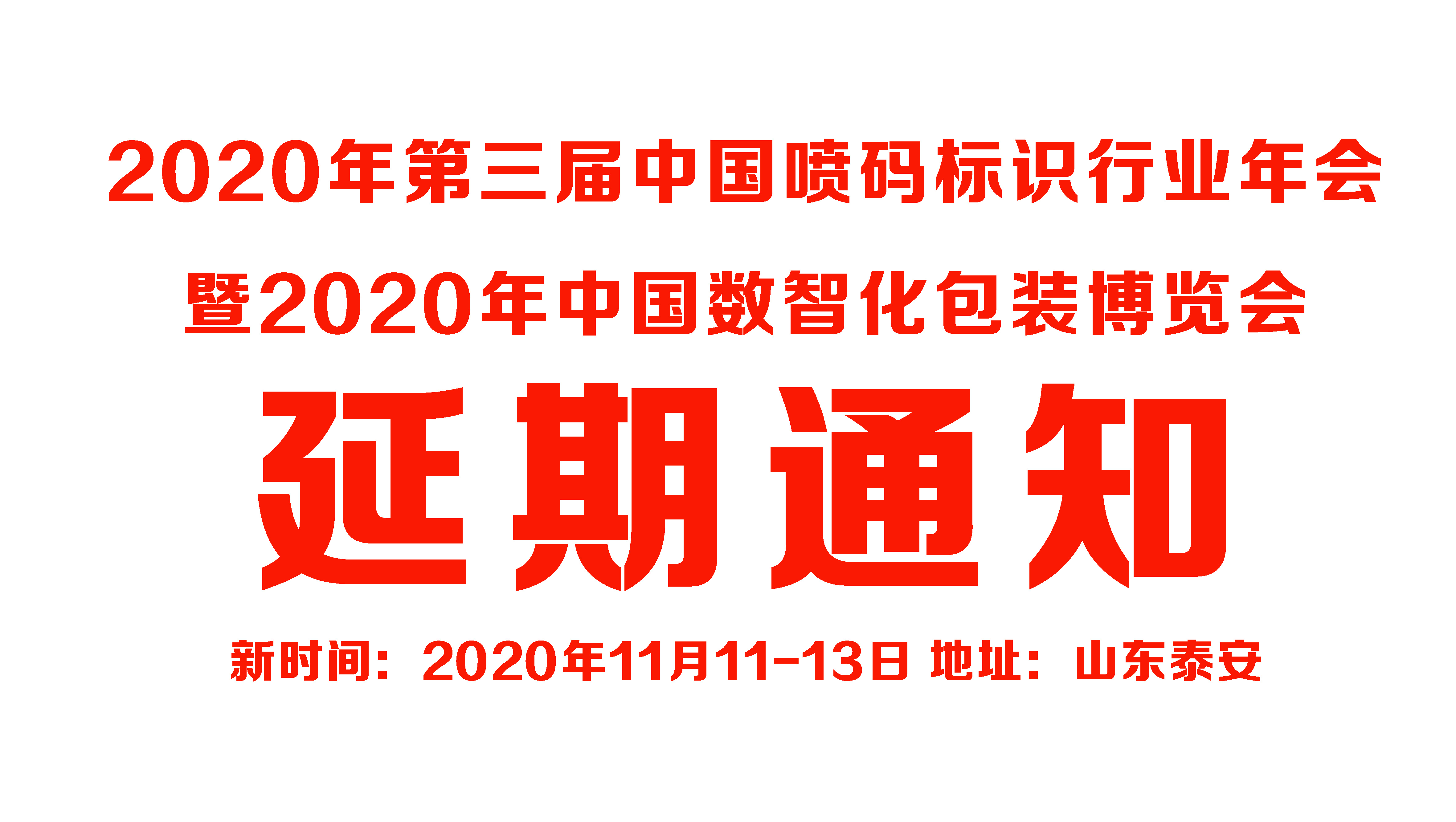 关于“2020年第三届中国喷码标识行业年会”改期举办通知