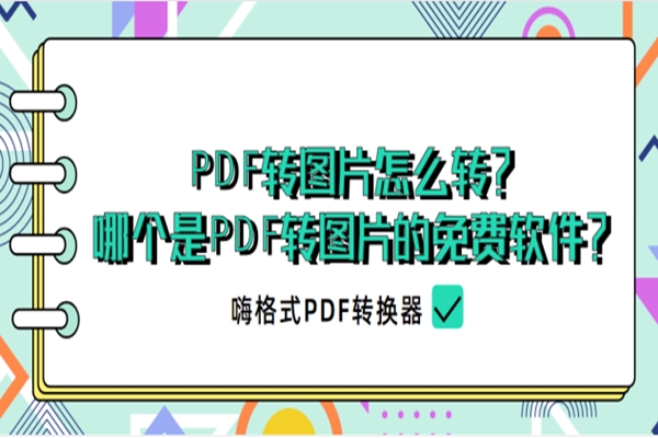 Pdf转图片怎么转 哪个是pdf转图片的免费软件 嗨格式pdf转换器