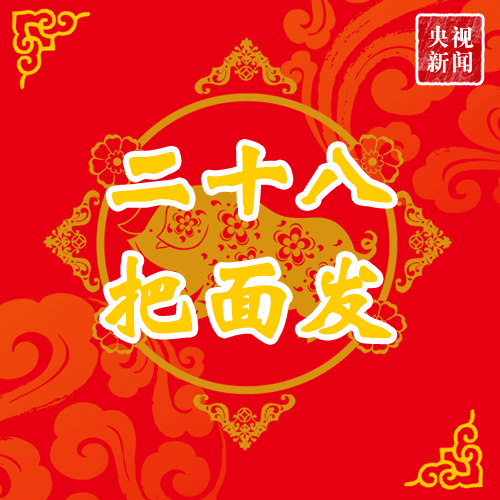 腊月|二十七去杀鸡 从腊月二十七到大年三十看看有哪些习俗