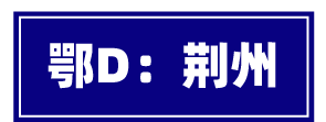 吃遍湖北17个市州的美食，走过路过记得打卡哟