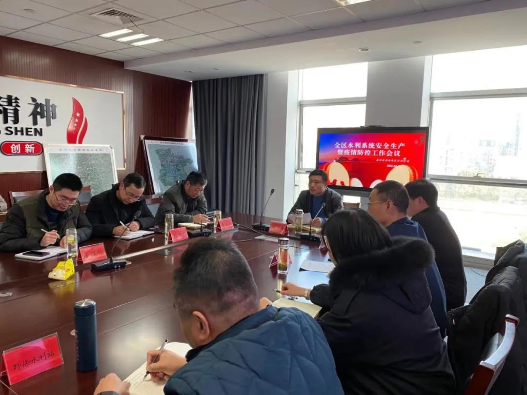 医药高新区水利分局召开全区水利系统安全生产暨疫情防控工作会议
