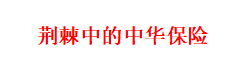 这些保险公司，差点倒闭了...... 第3张