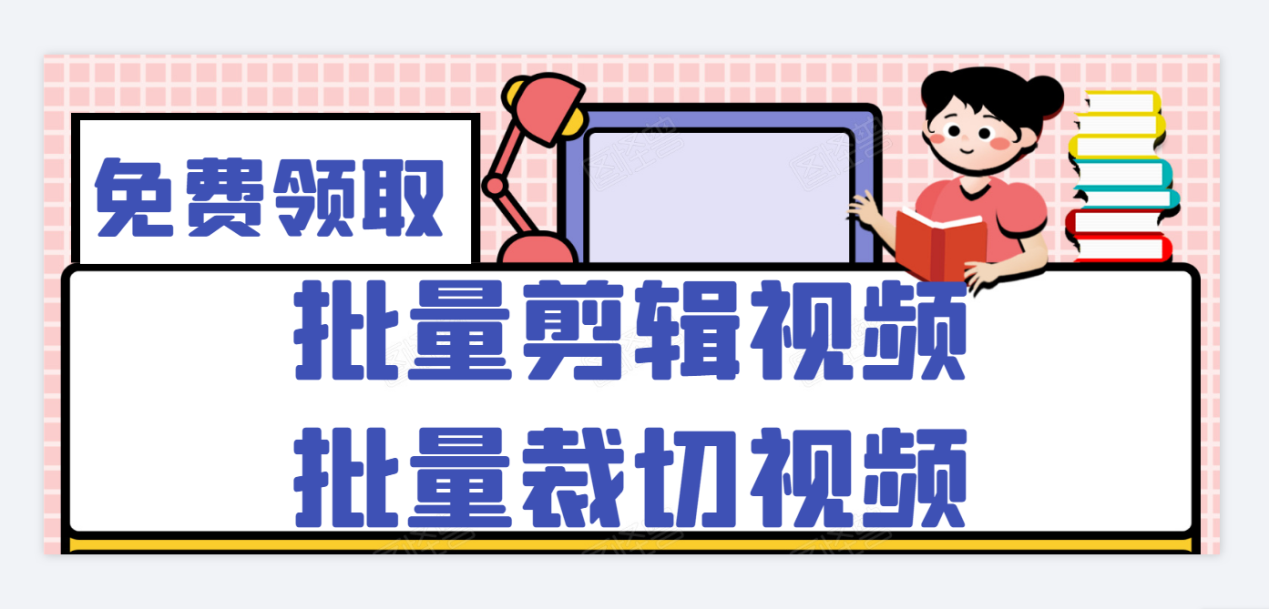 剪辑视频下载什么软件，批量裁切视频画面的软件