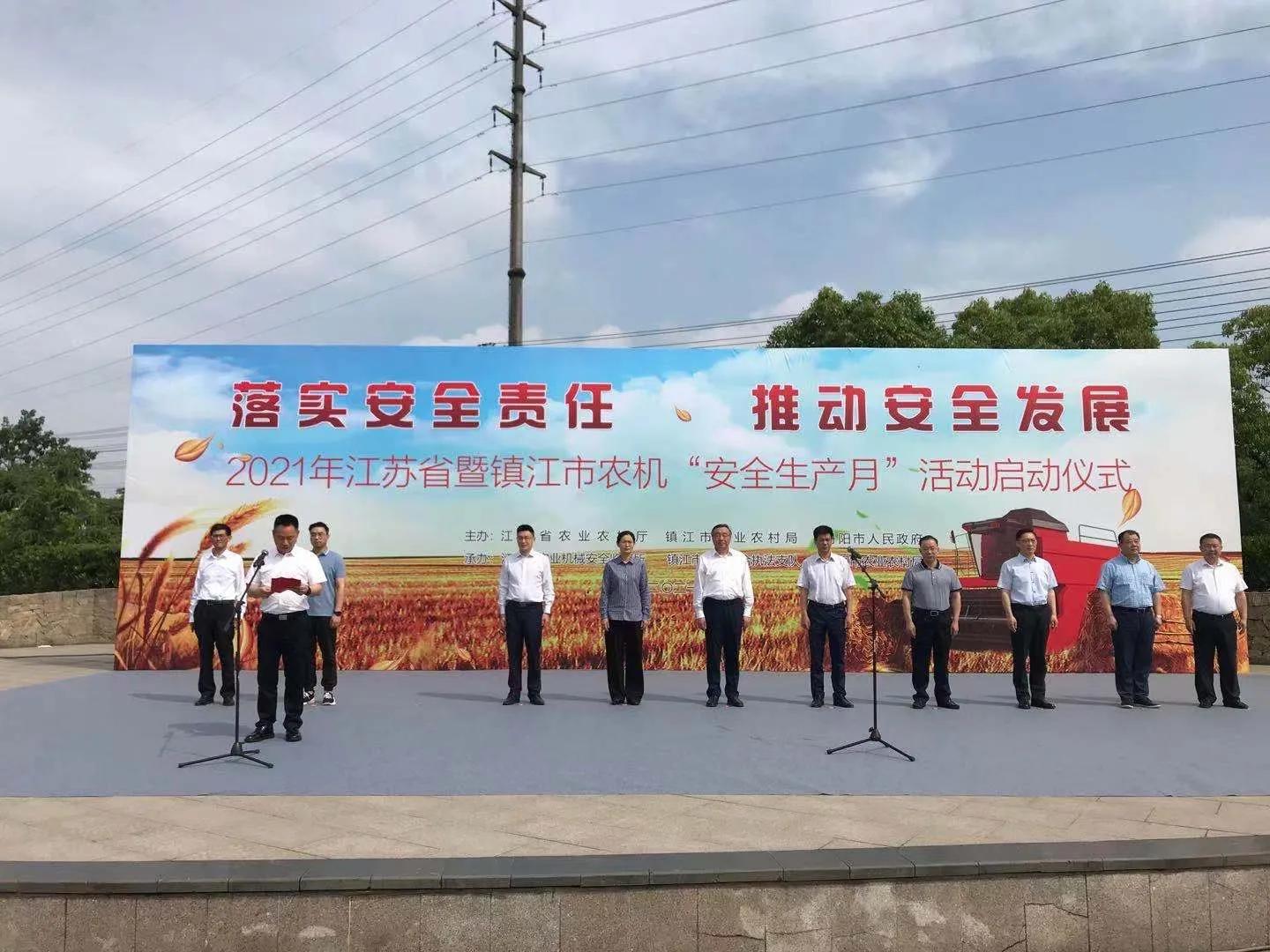 2021江苏农机“安全生产月”活动在镇江启动
