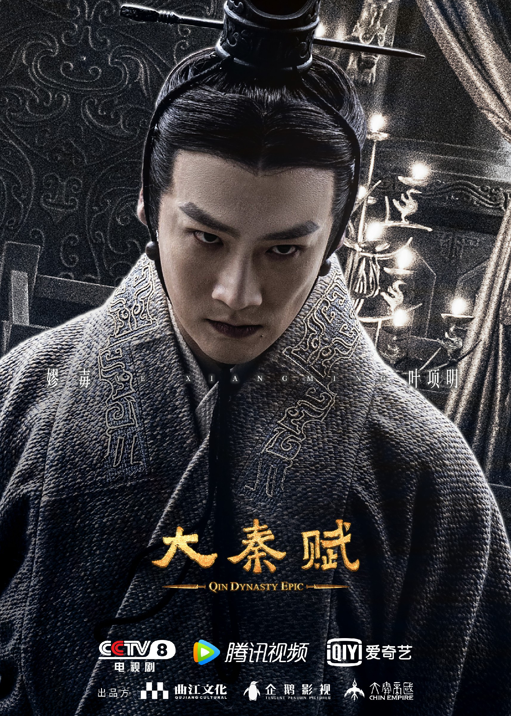 葉項明《大秦賦》收獲高口碑 嫪毐步步進階鋒芒已露