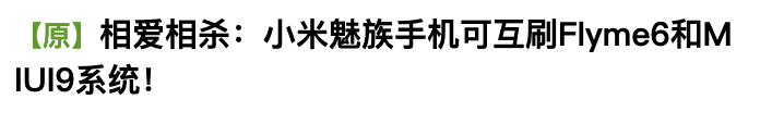 不再“刷机”的安卓用户，正在被厂商驯服