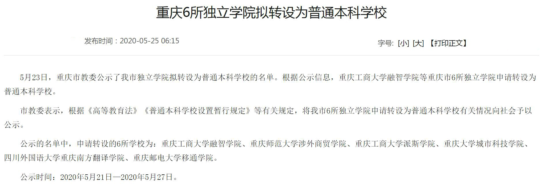 高校改名就是升级吗？重庆5所独立学院的改变，早有“前车之鉴”