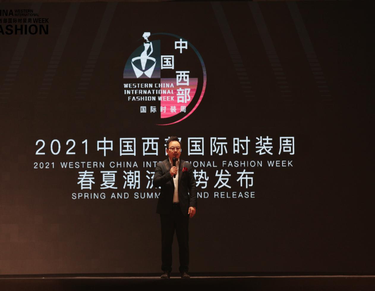 |2021中国西部国际时装周春夏潮流趋势发布开幕式取得圆满成功