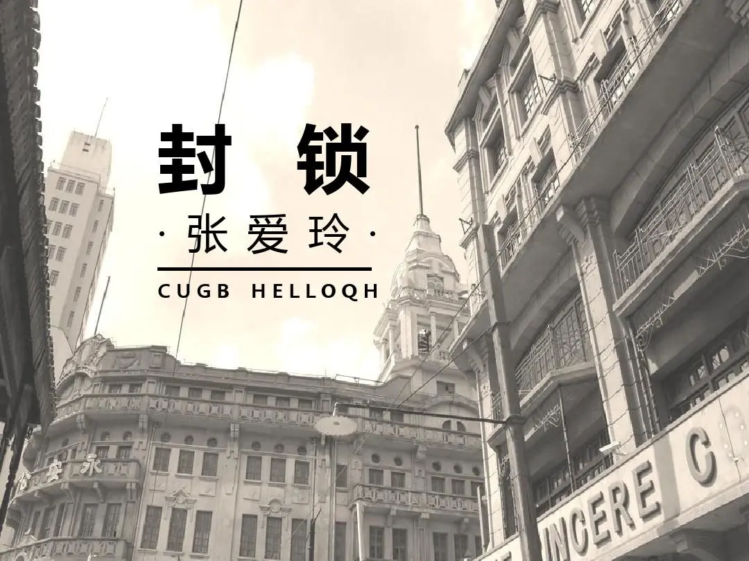 张爱玲 封锁 已婚男和未婚女刚认识就谈婚嫁 转身却成陌生人 资讯咖