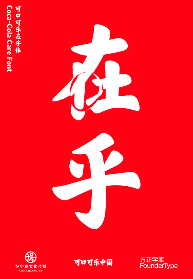 文化，深耕市场的解药｜可口可乐推出中文品牌