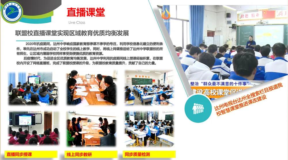 达州中学召开网络直播校工作推进会