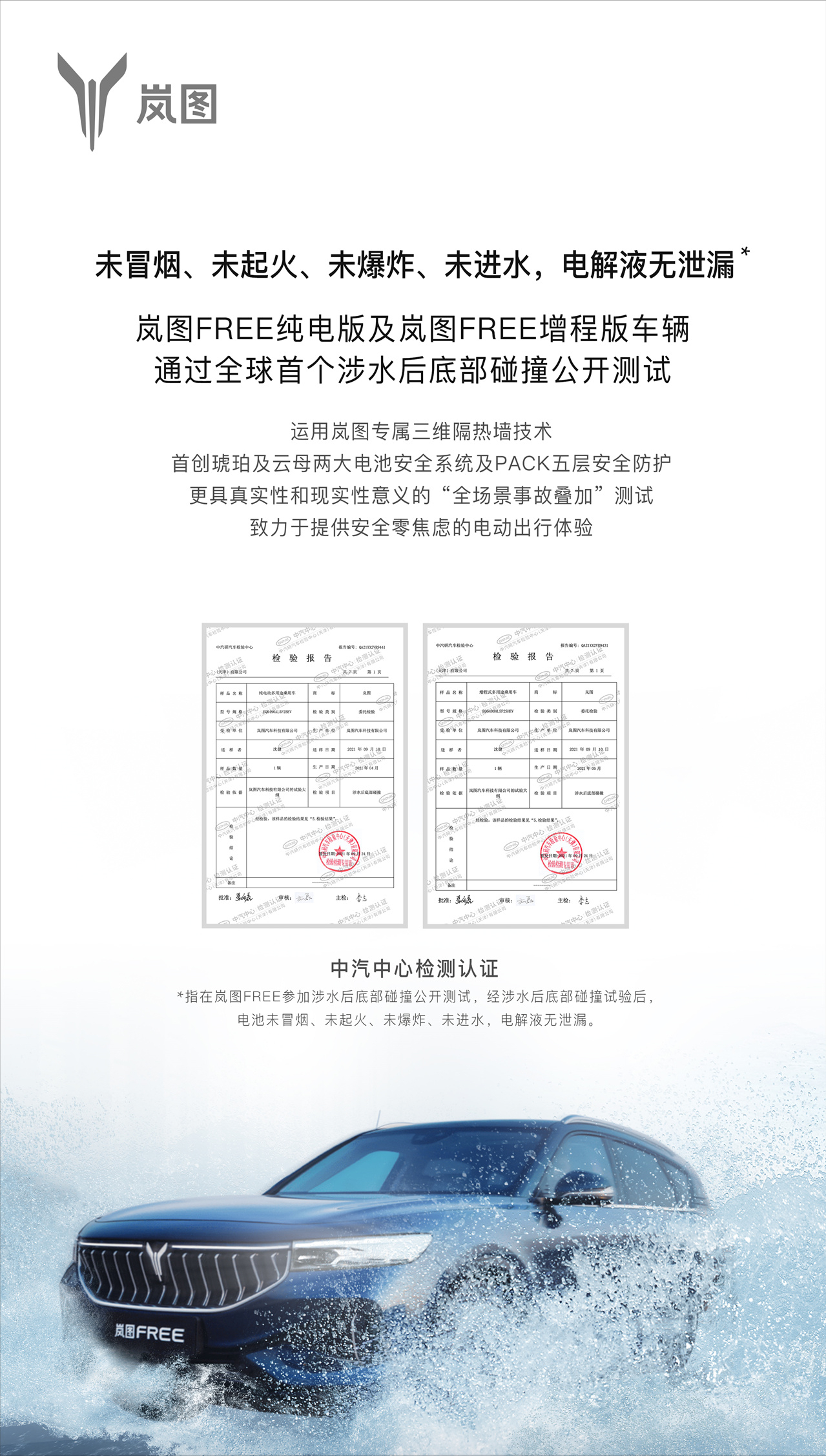 岚图free涉水后底部碰撞获“四未”成绩：未冒烟未起火未爆炸