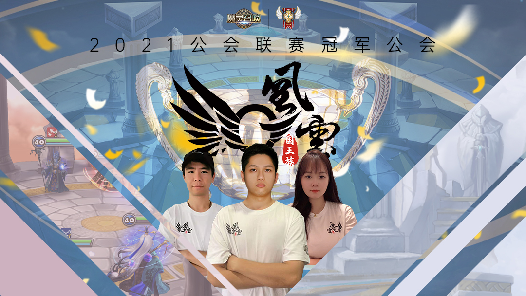 G.风云国王族斩获魔灵召唤2021公会联赛总冠军